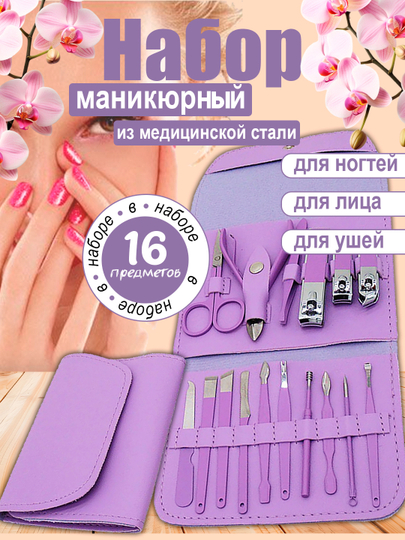 Набор для маникюра и педикюра, для ногтей, ушей, лица - 