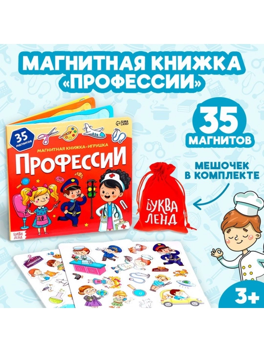 "Kasblar" magnitli o'yinchoq kitobi, 8 bet, sumka bilan