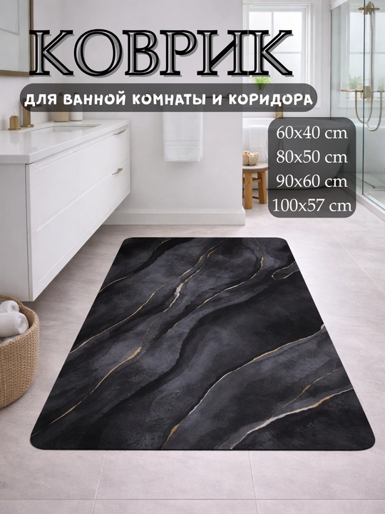 Нескользящие коврики для туалетов, ванных комнат, кухни и детских комнат