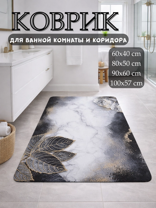 Нескользящие коврики для туалетов, ванных комнат, кухни и детских комнат