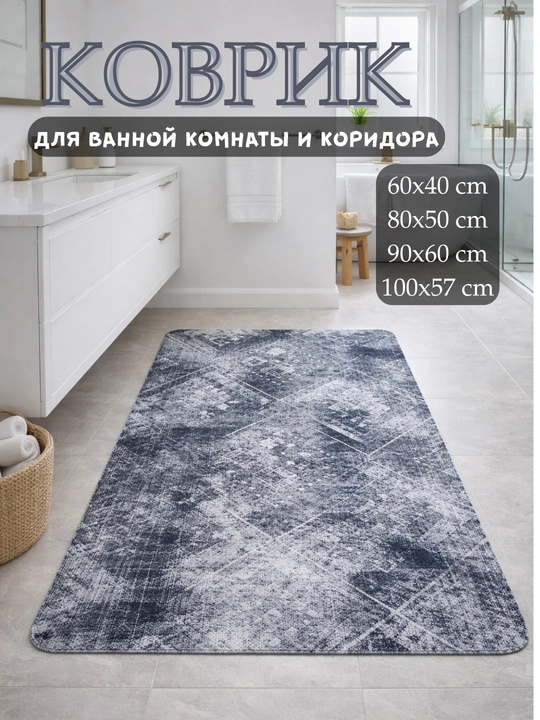 Нескользящие коврики для туалетов, ванных комнат, кухни и детских комнат - 