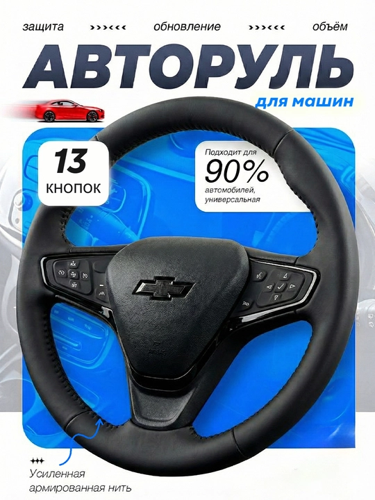 Руль MALIBU 2 BLACK PIANO для всех автомобилей, универсальный - 