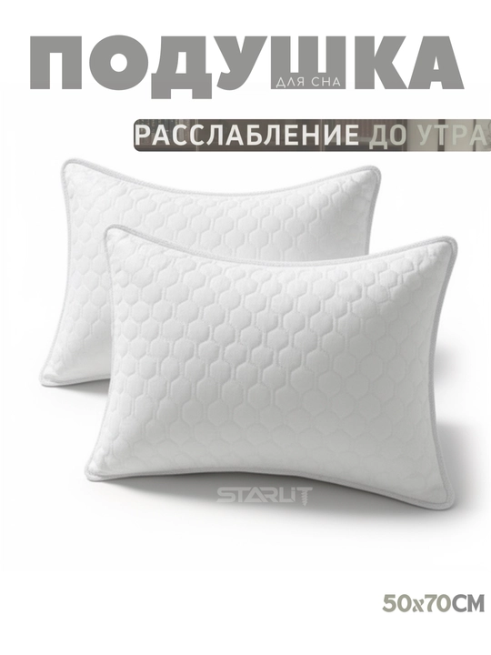 Подушка для сна (2 шт)