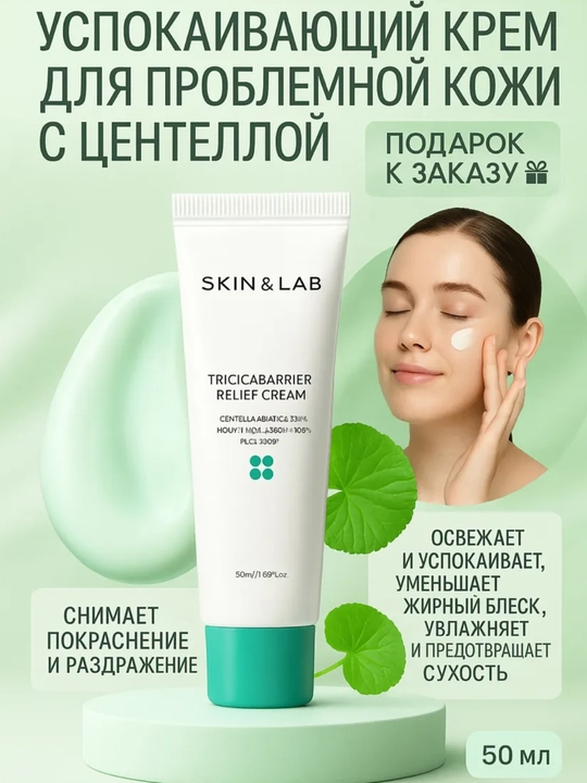 Крем для лица, SKIN&LAB, tricicabarrier, hyaluronic, barrierderm intensive, 50 мл