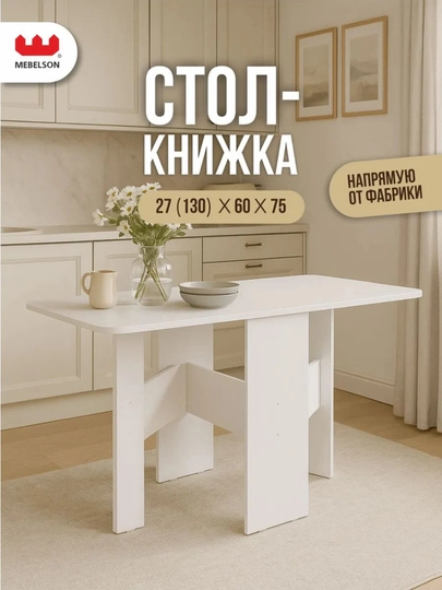 Стол книжка, раскладной, кухонный Мечта, 131 x 77 x 60 — SIFATMB-OVALKHISH13160-БЕЛЫЙ