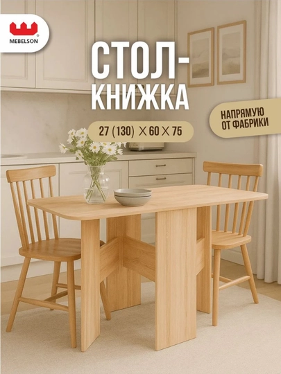 Стол книжка, раскладной, кухонный Мечта, 131 x 77 x 60 — SIFATMB-OVALKHISH13160-МАНГО