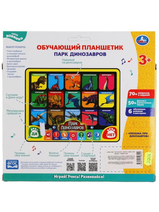 Обучающий планшетик Умка 100 фактов, вопросов, звуков, Викторина Парк динозавров