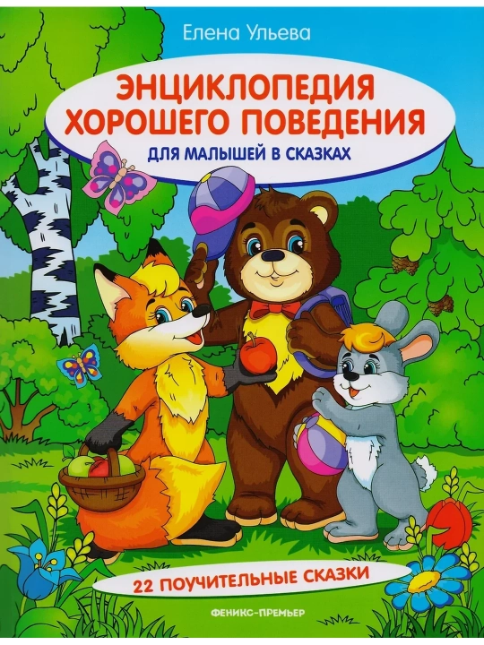 Ertaklardagi bolalar uchun yaxshi xulq-atvor ensiklopediyasi