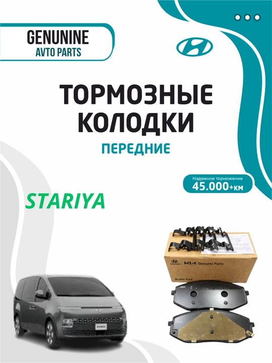 Тормозные колодки передние для HYUNDAI STARIA - 