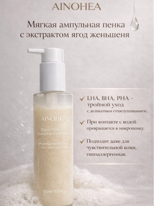 AINOHEA LHA, BHA va PHA kislotalari bilan yuz yuvish uchun ko‘pik, 150 ml - 