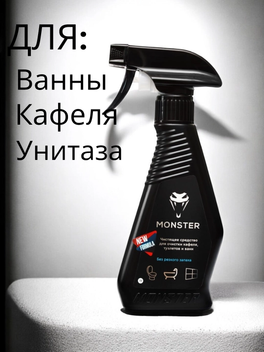 Средство для кафеля, ванны и унитаза усиленная формула MONSTER без запаха