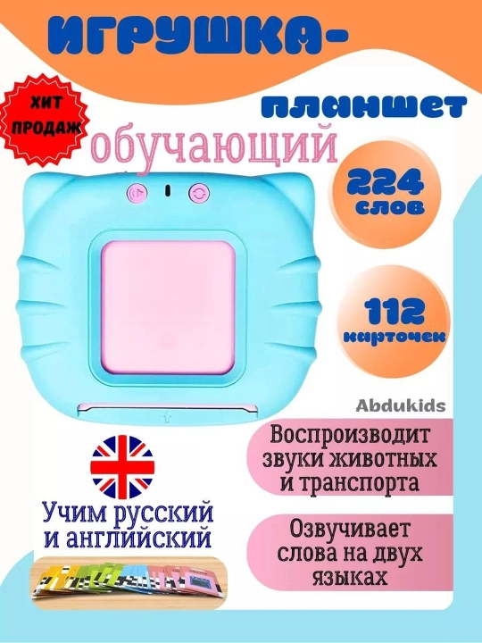 Ta'limiy planshet o'yinchog'i. Hayvonlar tovushlarini rus va ingliz tillarida ijro etadi.