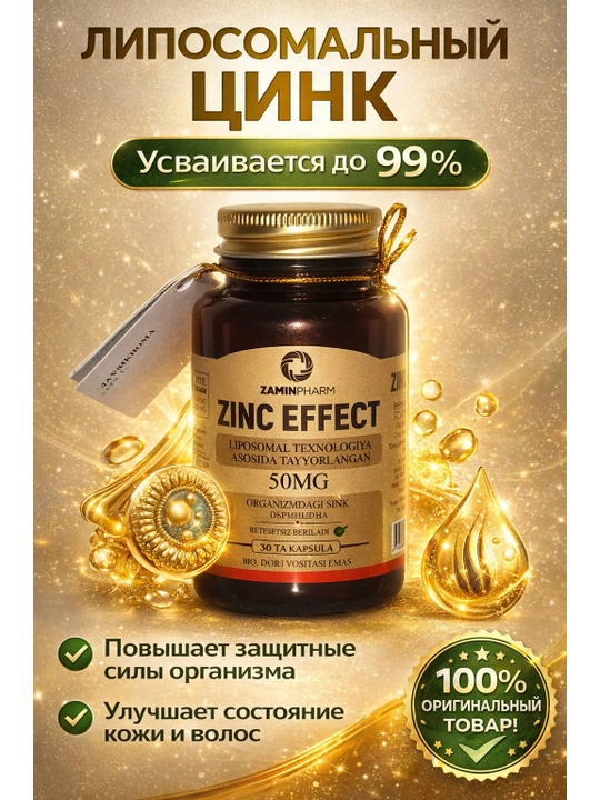 ЛИПОСОМАЛЬНЫЙ ZINK EFFECT - 