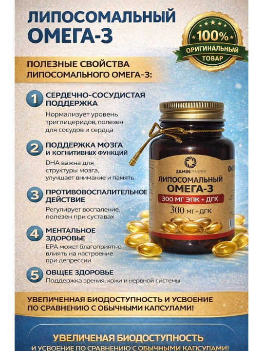 Липосомальный OMEGA EFFECT - 