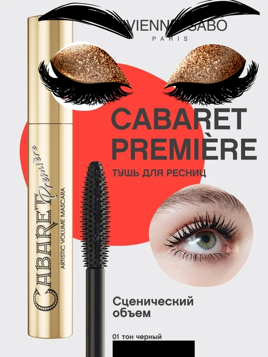 Тушь для ресниц Cabaret Premiere, водостойкая, удлиняющая, обеспечивает эффект на 24 часа