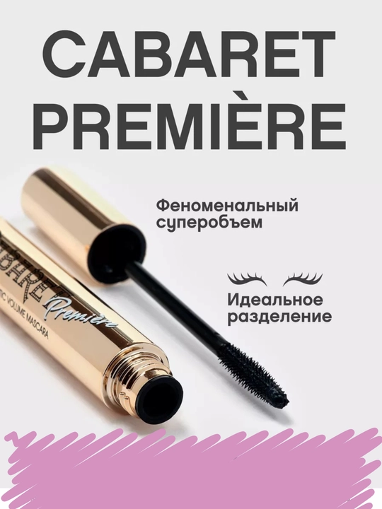 Тушь для ресниц Cabaret Premiere, водостойкая, удлиняющая, обеспечивает эффект на 24 часа