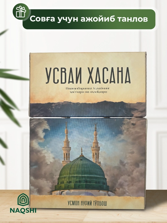 Усмон Нурий Тўпбош — УСВАИ ҲАСАНА: Пайғамбаримиз (с.а.в.)нинг ҳаётлари ва ахлоқлари