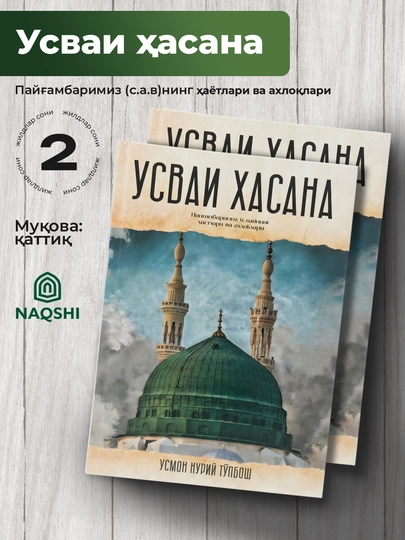 Usmon Nuriy To‘pbosh — USVAI HASANA: Payg‘ambarimiz (s.a.v.)ning hayotlari va axloqlari - 
