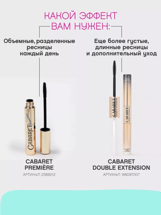 Тушь для ресниц Cabaret Premiere, водостойкая, удлиняющая, обеспечивает эффект на 24 часа