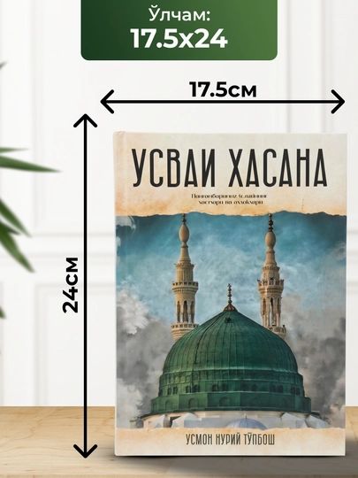 Усмон Нурий Тўпбош — УСВАИ ҲАСАНА: Пайғамбаримиз (с.а.в.)нинг ҳаётлари ва ахлоқлари