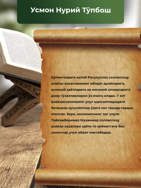 Усмон Нурий Тўпбош — УСВАИ ҲАСАНА: Пайғамбаримиз (с.а.в.)нинг ҳаётлари ва ахлоқлари
