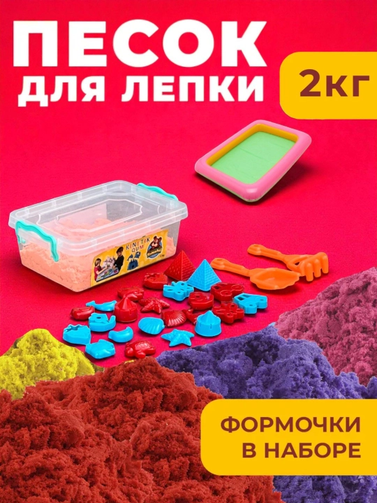 Набор кинетического песка для лепки, для детского творчества - 