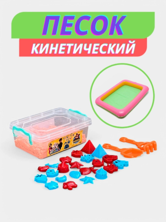 Набор кинетического песка для лепки, для детского творчества