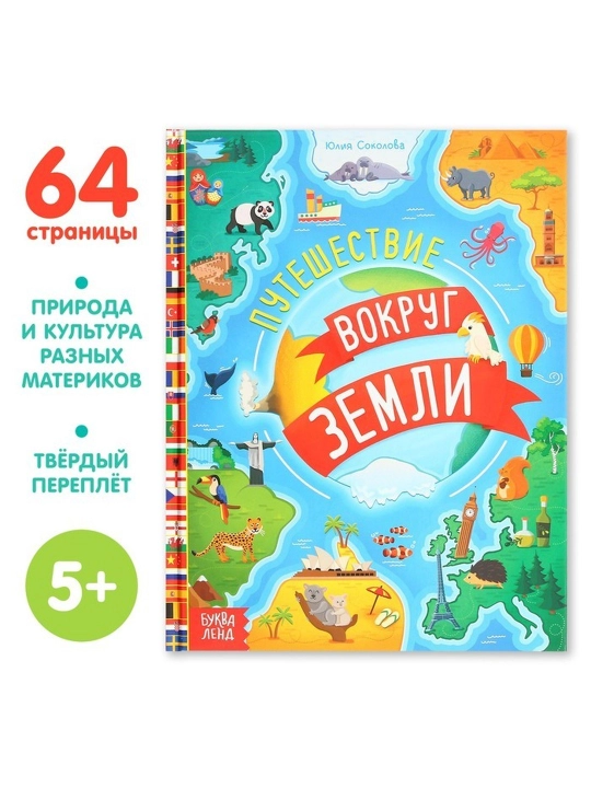 Энциклопедия в твёрдом переплёте «Путешествие вокруг Земли», 64 страниц
