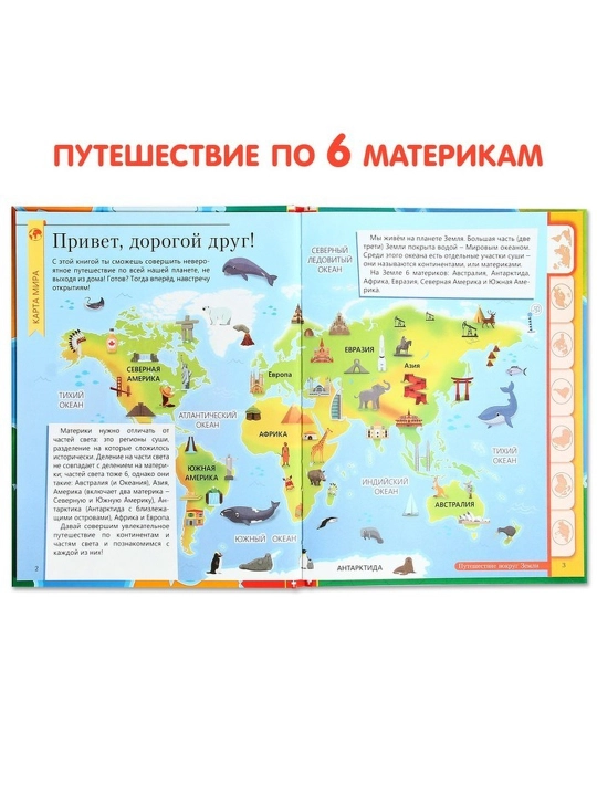 Энциклопедия в твёрдом переплёте «Путешествие вокруг Земли», 64 страниц