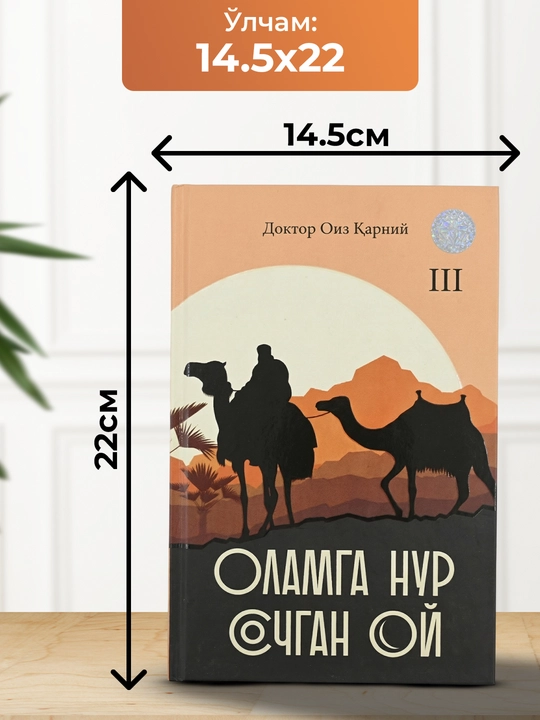 Доктор Оиз Қарний — Оламга нур сочган ой