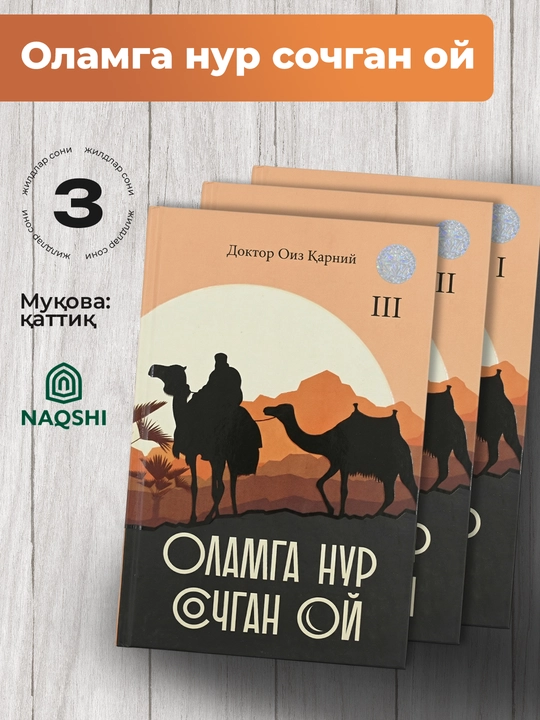 Доктор Оиз Қарний — Оламга нур сочган ой