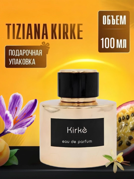 Духи Kirke Eau de Parfum - unisex, духи сладкие с фруктами и цветами, сильный шлейф