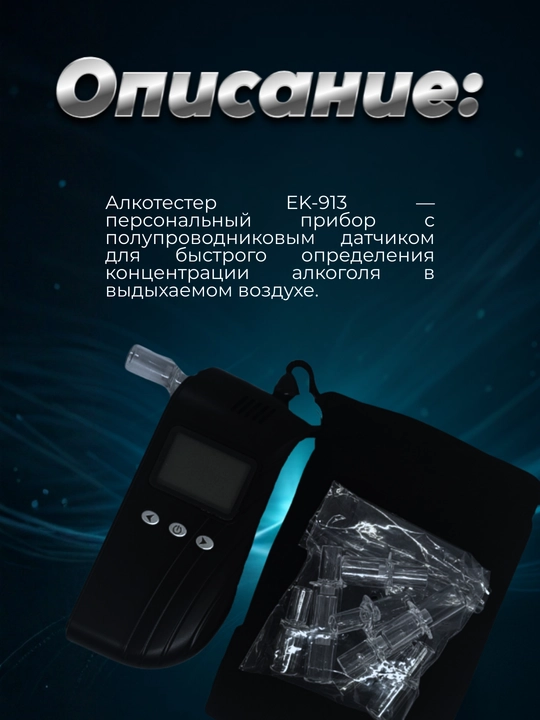 Алкотестер EK913