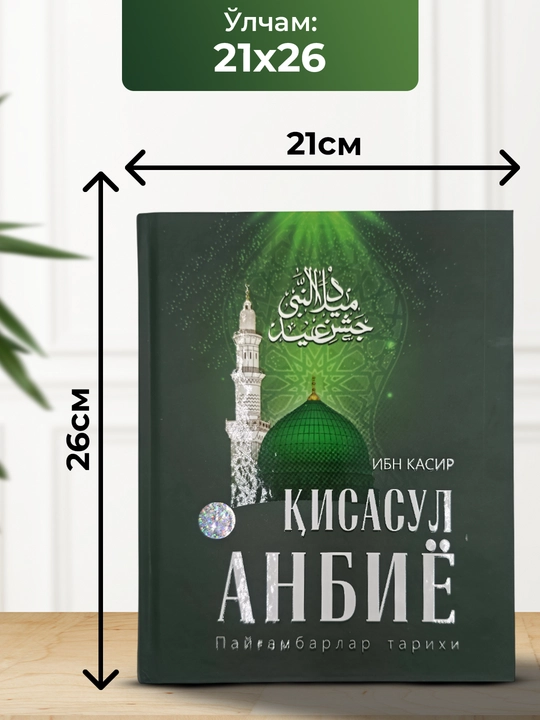 Ibn Kasir — Qissasul Anbiyo (Payg‘ambarlar tarixi)