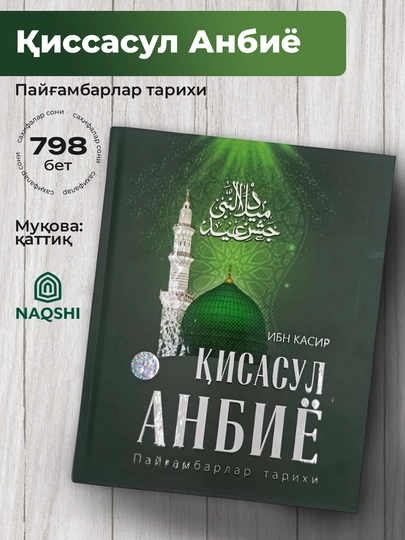 Ибн Касир — Киссасуль Анбия (История пророков) - 