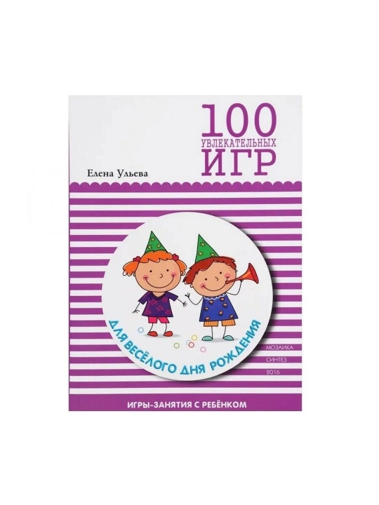 100 увлекательных игр для веселого дня рождения. Мозаика-Синтез - 