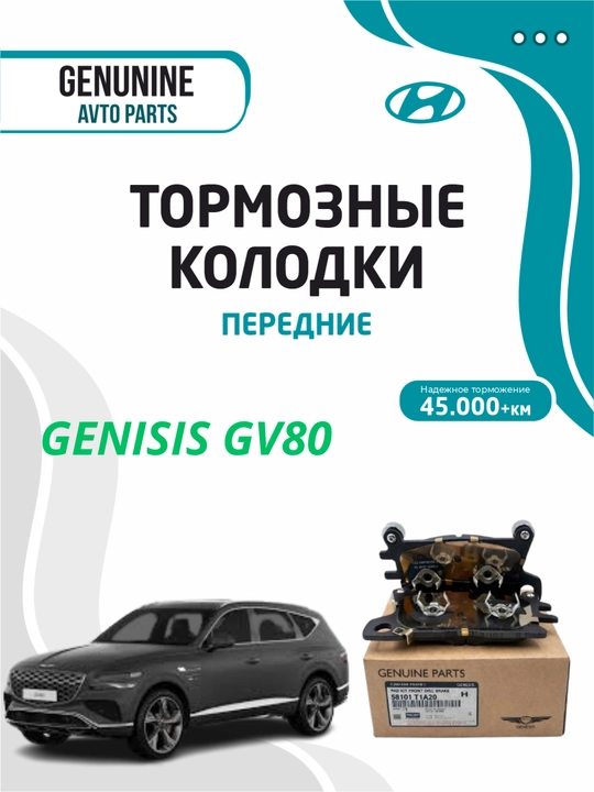 Тормозные колодки передние для GENISIS GV80 - 