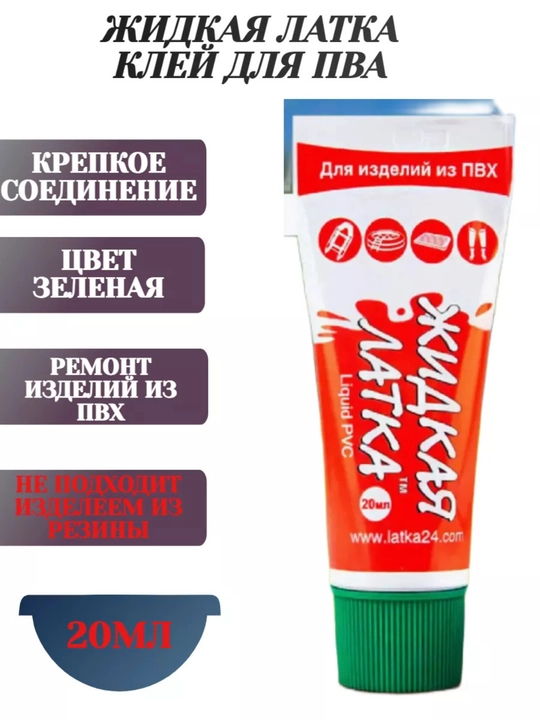 Suyuq yamoq, 20 g, PVX buyumlarni ta’mirlash uchun yelim, poyabzal qayiqlari