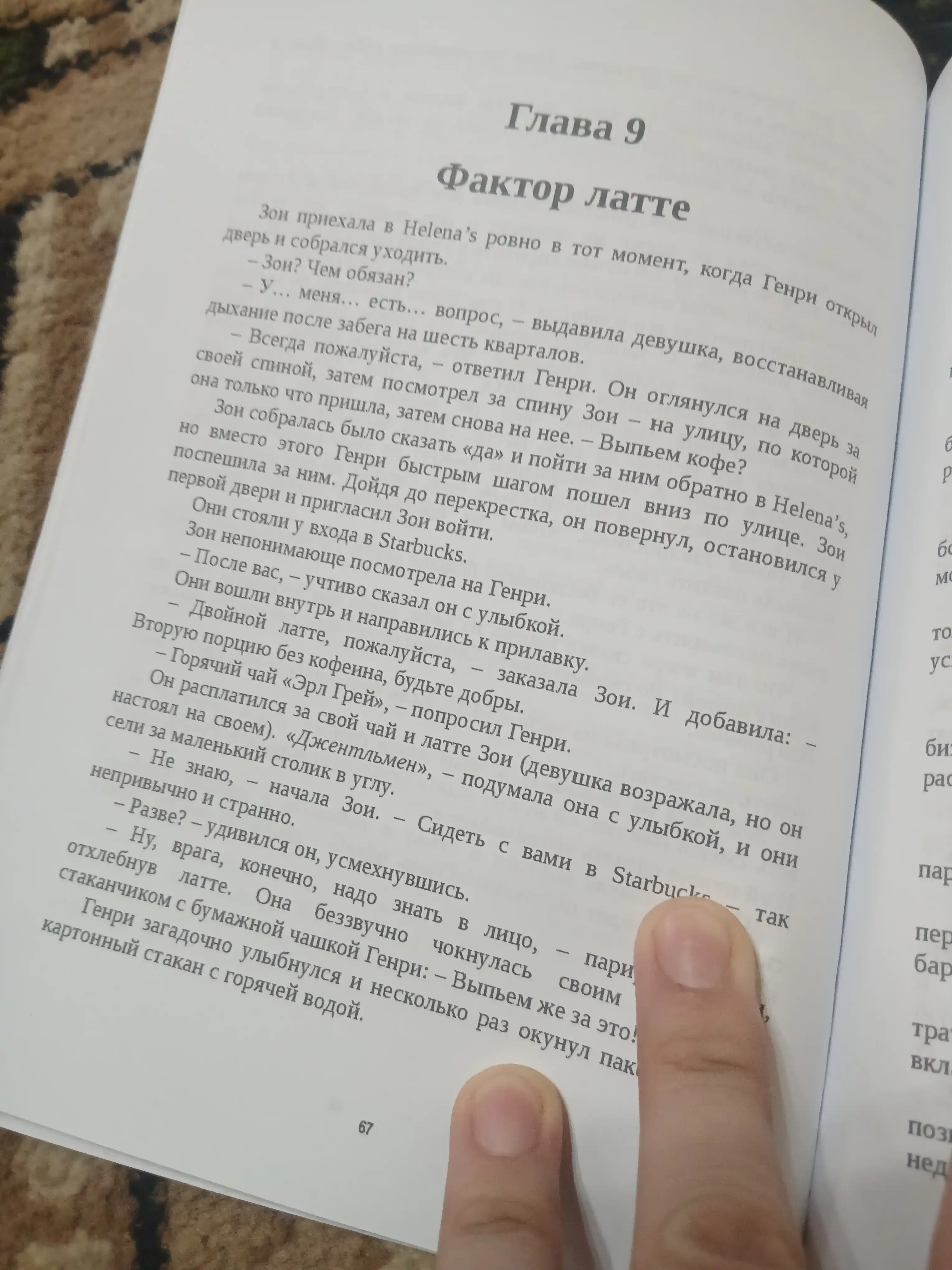 Фактор латте, Дэвид Бах, Джон Дэвид Манн