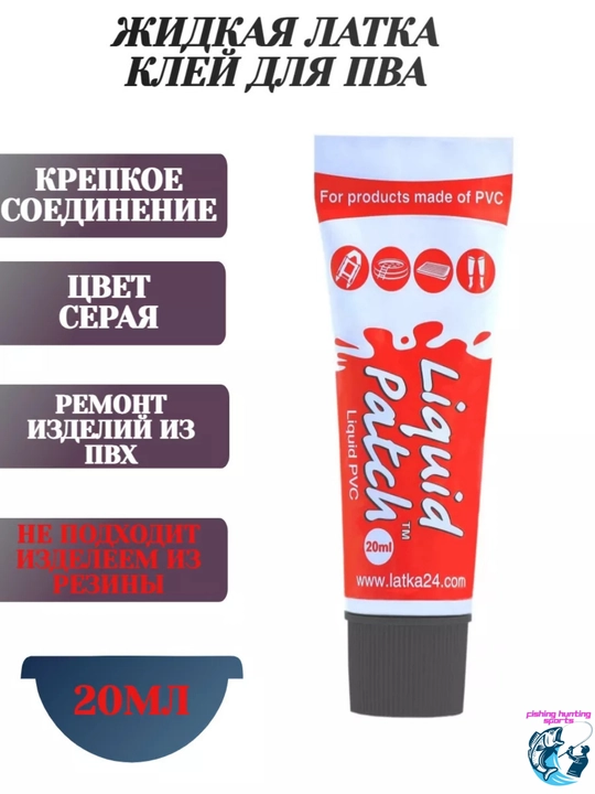 Жидкая латка, 20 г, клей для ремонта изделий из ПВХ, лодки обуви