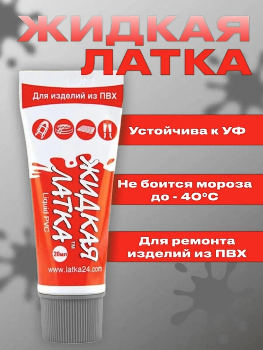 Жидкая латка, 20 г, клей для ремонта изделий из ПВХ, лодки обуви