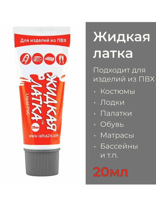 Жидкая латка, 20 г, клей для ремонта изделий из ПВХ, лодки обуви