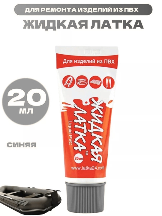 Жидкая латка, 20 г, клей для ремонта изделий из ПВХ, лодки обуви