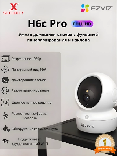 EZVIZ H6c Pro HD 1080P (2mp)WIFI камера с поворотом на 360°, двухсторонняя аудиосвязь