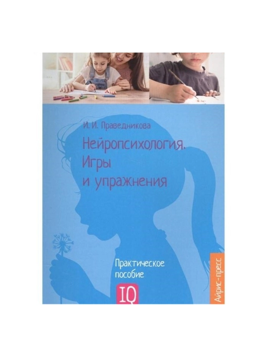 Neyropsikhologiya. Igry i uprazhneniya, Pravednikova I.I. - 