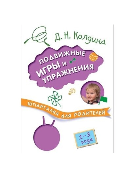 Podvizhnyye igry i uprazhneniya s det'mi 1-3 let (Shpargalki dlya roditeley) - 