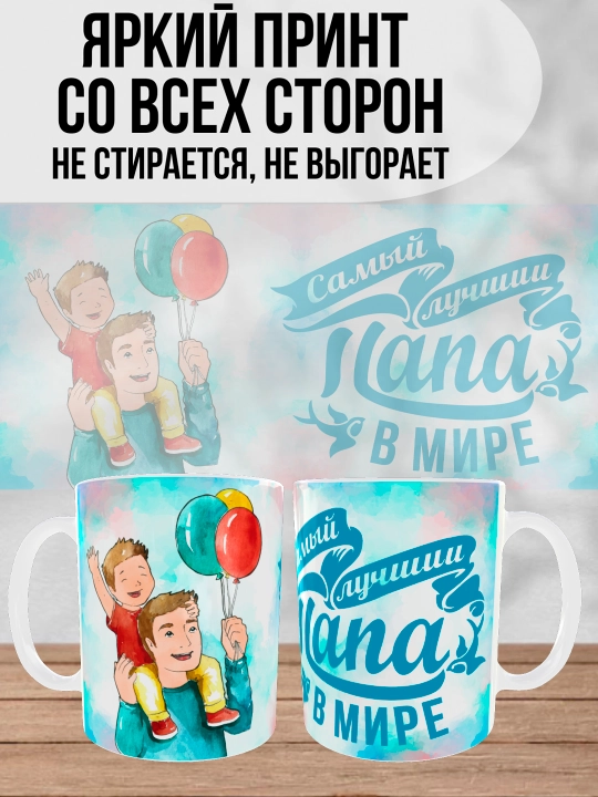 Кружка белая с принтом для Папы, подарок для папы, 330 мл
