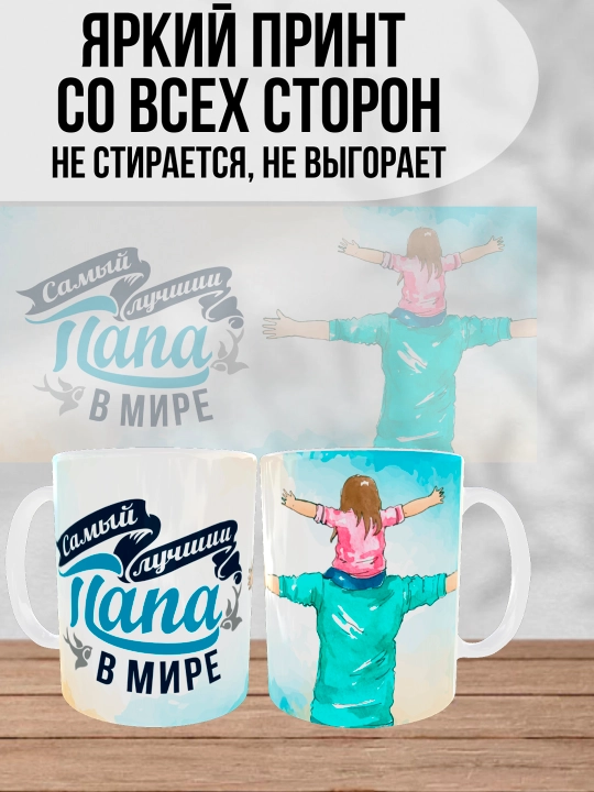 Dada uchun bosilgan oq krujka, dada uchun sovg'a, 330 ml