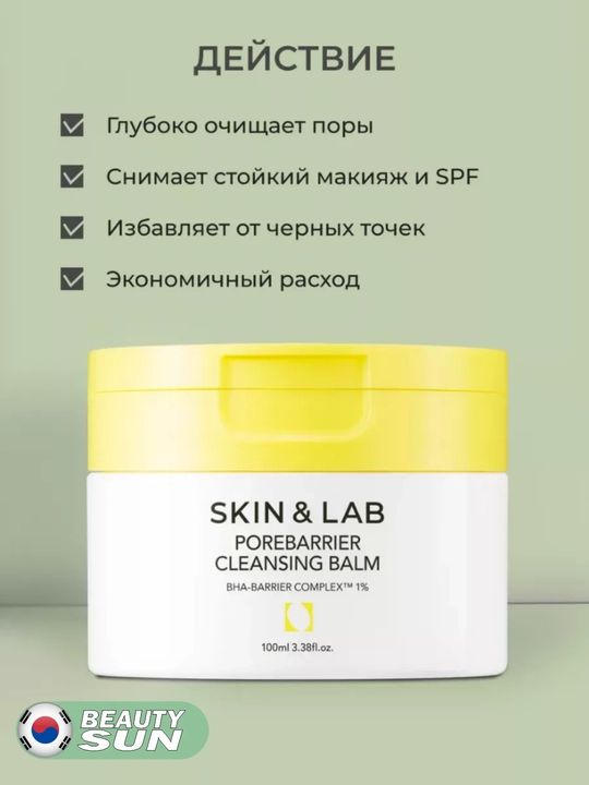 Teshiklarni tozalash va bo'yanishni olib tashlash uchun gidrofil balzam, Skin&Lab, 100 ml