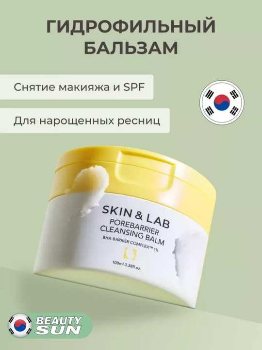 Teshiklarni tozalash va bo'yanishni olib tashlash uchun gidrofil balzam, Skin&Lab, 100 ml